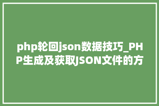 php轮回json数据技巧_PHP生成及获取JSON文件的方法