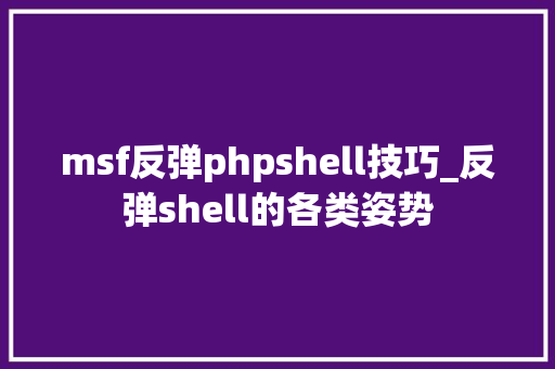 msf反弹phpshell技巧_反弹shell的各类姿势