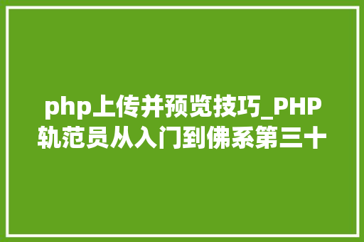 php上传并预览技巧_PHP轨范员从入门到佛系第三十三弹PHP 文件上传