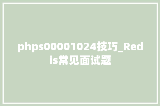 phps00001024技巧_Redis常见面试题