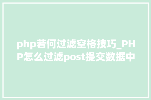 php若何过滤空格技巧_PHP怎么过滤post提交数据中的空格