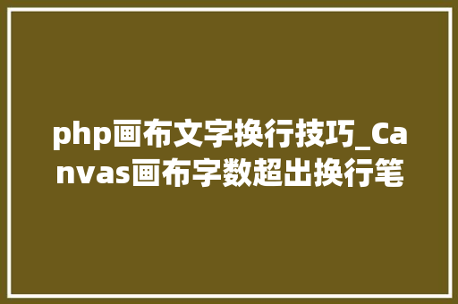 php画布文字换行技巧_Canvas画布字数超出换行笔记