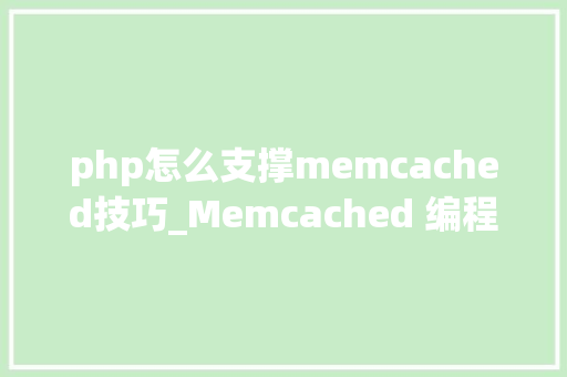 php怎么支撑memcached技巧_Memcached 编程