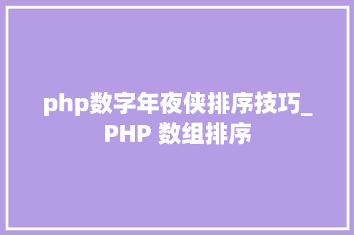 php数字年夜侠排序技巧_PHP 数组排序