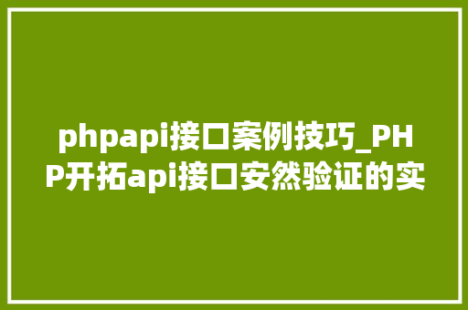 phpapi接口案例技巧_PHP开拓api接口安然验证的实例
