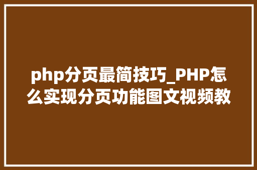 php分页最简技巧_PHP怎么实现分页功能图文视频教程