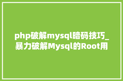 php破解mysql暗码技巧_暴力破解Mysql的Root用户密码