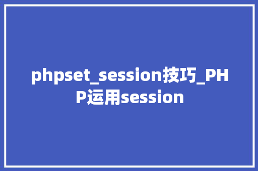 phpset_session技巧_PHP运用session