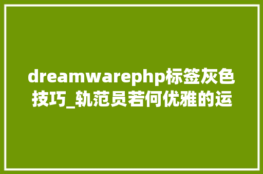 dreamwarephp标签灰色技巧_轨范员若何优雅的运用Mac