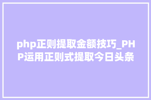 php正则提取金额技巧_PHP运用正则式提取今日头条URL内的数字