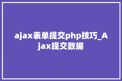 ajax表单提交php技巧_Ajax提交数据