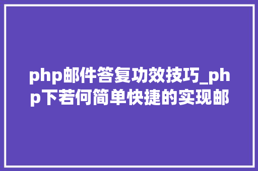 php邮件答复功效技巧_php下若何简单快捷的实现邮件发送