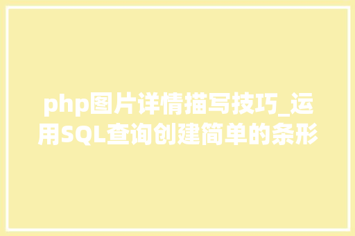 php图片详情描写技巧_运用SQL查询创建简单的条形图