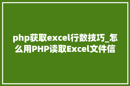 php获取excel行数技巧_怎么用PHP读取Excel文件信息及内容图文教程
