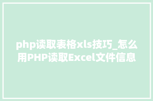 php读取表格xls技巧_怎么用PHP读取Excel文件信息及内容图文教程