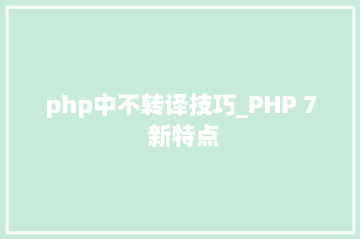 php中不转译技巧_PHP 7 新特点