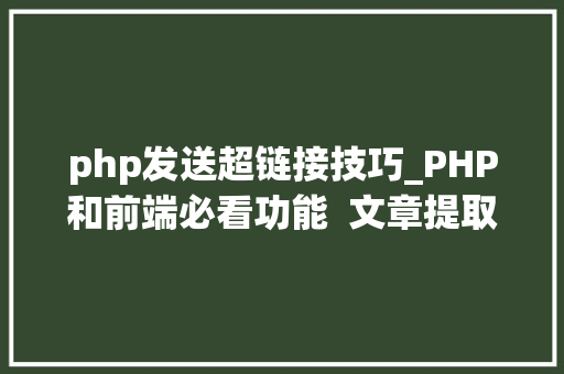 php发送超链接技巧_PHP和前端必看功能  文章提取关键词替为超链接SEO叫内链生成
