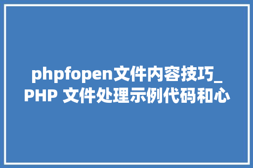 phpfopen文件内容技巧_PHP 文件处理示例代码和心得
