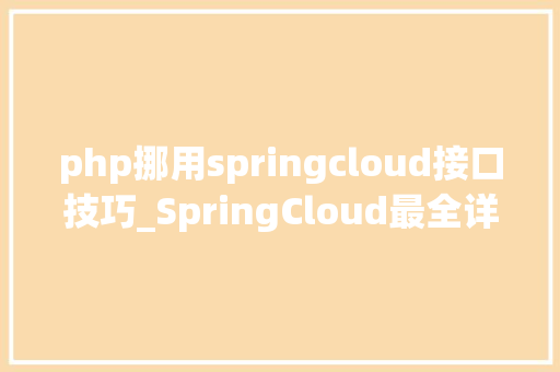 php挪用springcloud接口技巧_SpringCloud最全详解万字图文总结