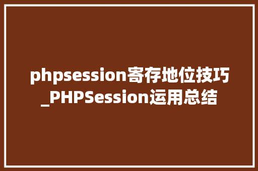 phpsession寄存地位技巧_PHPSession运用总结