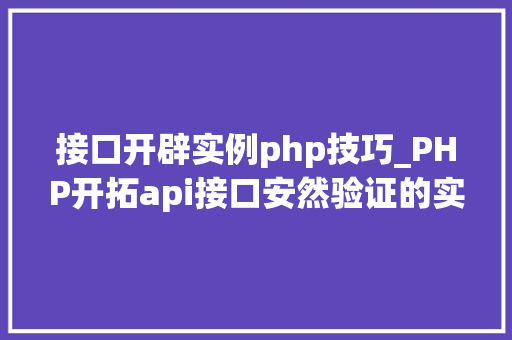 接口开辟实例php技巧_PHP开拓api接口安然验证的实例