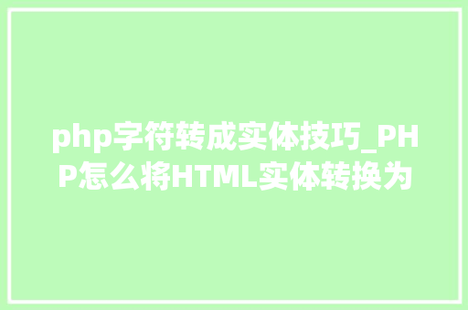 php字符转成实体技巧_PHP怎么将HTML实体转换为通俗字符