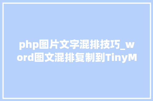 php图片文字混排技巧_word图文混排复制到TinyMCE图片不显示