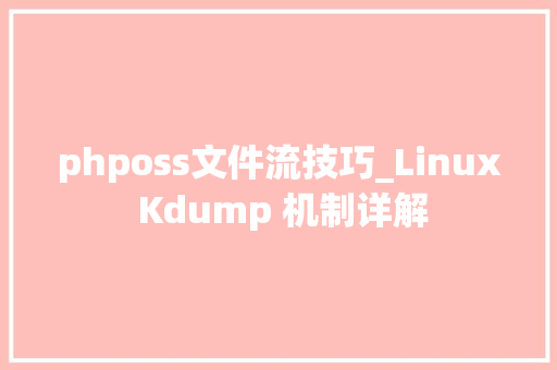 phposs文件流技巧_Linux Kdump 机制详解