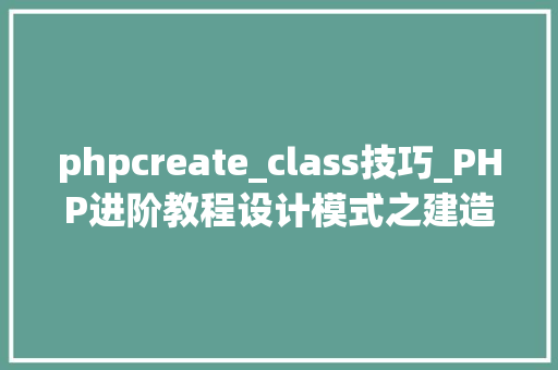 phpcreate_class技巧_PHP进阶教程设计模式之建造者模式
