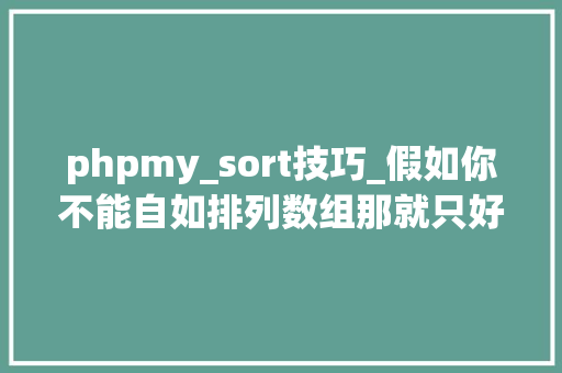 phpmy_sort技巧_假如你不能自如排列数组那就只好变秃了PHP中sort系列