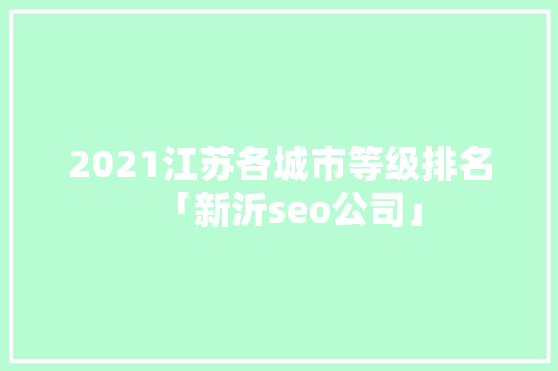 2021江苏各城市等级排名「新沂seo公司」