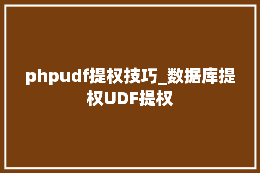 phpudf提权技巧_数据库提权UDF提权