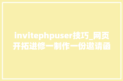 invitephpuser技巧_网页开拓进修一制作一份邀请函