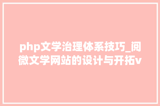 php文学治理体系技巧_阅微文学网站的设计与开拓vue