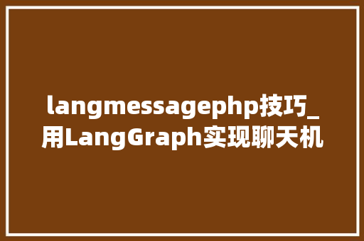 langmessagephp技巧_用LangGraph实现聊天机械人的方法