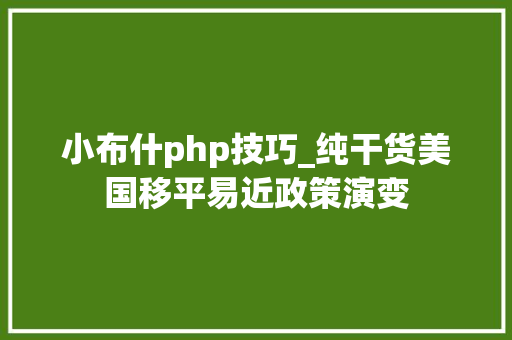 小布什php技巧_纯干货美国移平易近政策演变