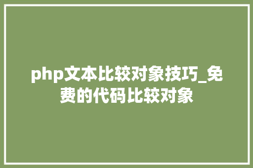 php文本比较对象技巧_免费的代码比较对象