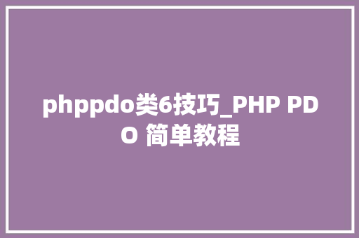 phppdo类6技巧_PHP PDO 简单教程