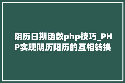 阴历日期函数php技巧_PHP实现阴历阳历的互相转换支持19002100年