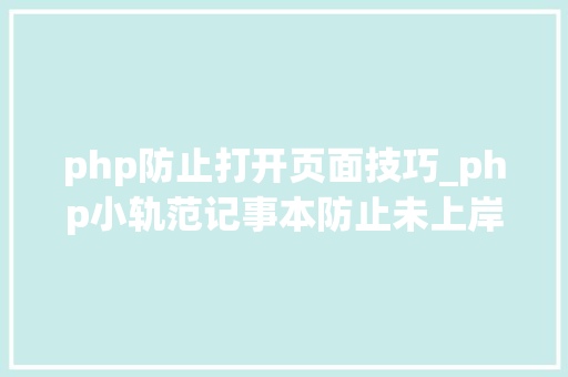 php防止打开页面技巧_php小轨范记事本防止未上岸直接打开页面