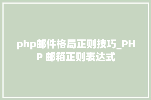 php邮件格局正则技巧_PHP 邮箱正则表达式