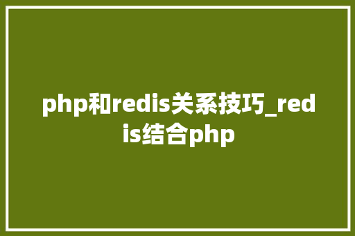 php和redis关系技巧_redis结合php