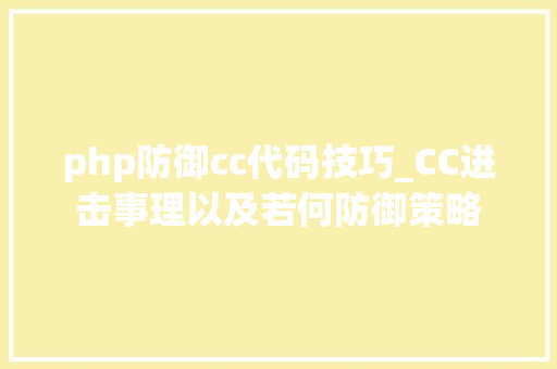 php防御cc代码技巧_CC进击事理以及若何防御策略