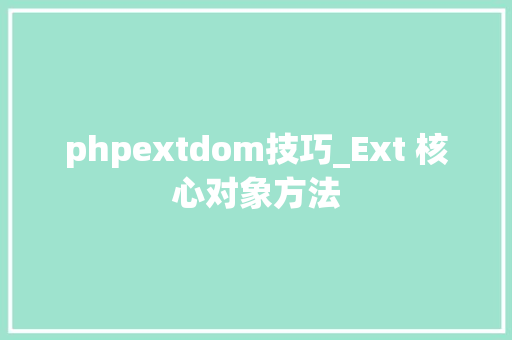 phpextdom技巧_Ext 核心对象方法