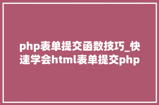 php表单提交函数技巧_快速学会html表单提交php