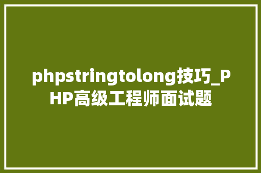 phpstringtolong技巧_PHP高级工程师面试题