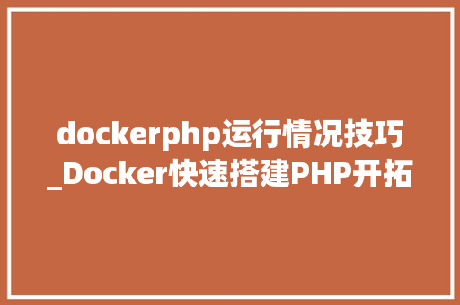 dockerphp运行情况技巧_Docker快速搭建PHP开拓情形具体教程