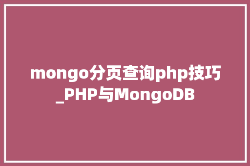 mongo分页查询php技巧_PHP与MongoDB