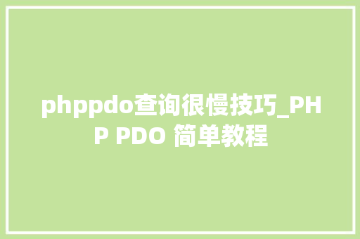 phppdo查询很慢技巧_PHP PDO 简单教程