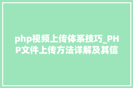 php视频上传体系技巧_PHP文件上传方法详解及其信息解析附视频